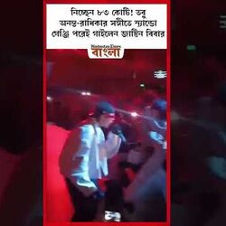 নিচ্ছেন ৮৩ কোটি! তবু অনন্ত-রাধিকার সঙ্গীতে স্যান্ডো গেঞ্জি পরেই গাইলেন জাস্টিন বিবার নিচ্ছেন ৮৩ কোটি! তবু অনন্ত-রাধিকার সঙ্গীতে স্যান্ডো গেঞ্জি পরেই গাইলেন জাস্টিন বিবার