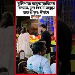 বলিপাড়া ব্যস্ত আম্বানিদের বিয়েতে, দূরে বিরাট-অনুষ্কা মজে শ্রীকৃষ্ণ কীর্তনে!