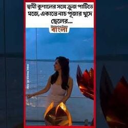 স্বামী কুণালের সঙ্গে ক্রুজ পার্টিতে মজে, একান্তে নাচ পূজার খুদে ছেলের...