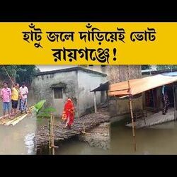 ভেলা চেপে বুথে দিতে আসছেন ভোটাররা, হাঁটুজলে দাঁড়িয়ে দিচ্ছেন ভোট