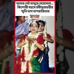 'আমার সেই আদুরে মেয়েবেলা...' কিশোরী বয়সে রবীন্দ্রজয়ন্তীর স্মৃতি ভাগ অপরাজিতার