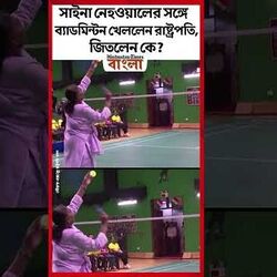 সাইনা নেহওয়ালের সঙ্গে ব্যাডমিন্টন খেললেন রাষ্ট্রপতি