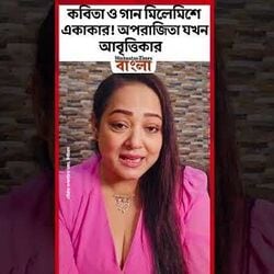 কবিতা ও গান মিলেমিশে একাকার! অপরাজিতা যখন আবৃত্তিকার