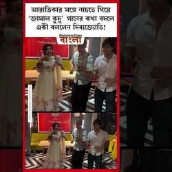 আরাত্রিকার সঙ্গে নাচতে গিয়ে ‘জামাল কুদু’ গানের কথা বদলে একী বললেন দিব্যজ্যোতি!