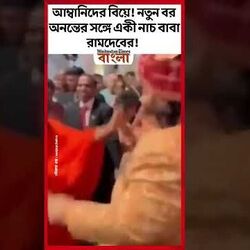 আম্বানিদের বিয়ে! নতুন বর অনন্তের সঙ্গে একী নাচ বাবা রামদেবের!