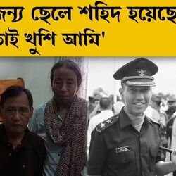 ‘ওকে মিস করব, তবে দেশের জন্য নিজের জীবন দেওয়ায় আমি খুশি’, বললেন বাংলার শহিদ জওয়ানের বাবা