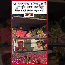 জামনগর অনন্ত-রাধিকা ঢুকতেই পুষ্প বৃষ্টি, বরকে কেন কনুই দিয়ে ধাক্কা দিলেন নতুন বউ!